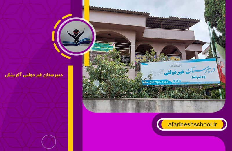 دبيرستان غيردولتي آفرينش