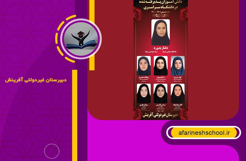 دبيرستان غيردولتي آفرينش