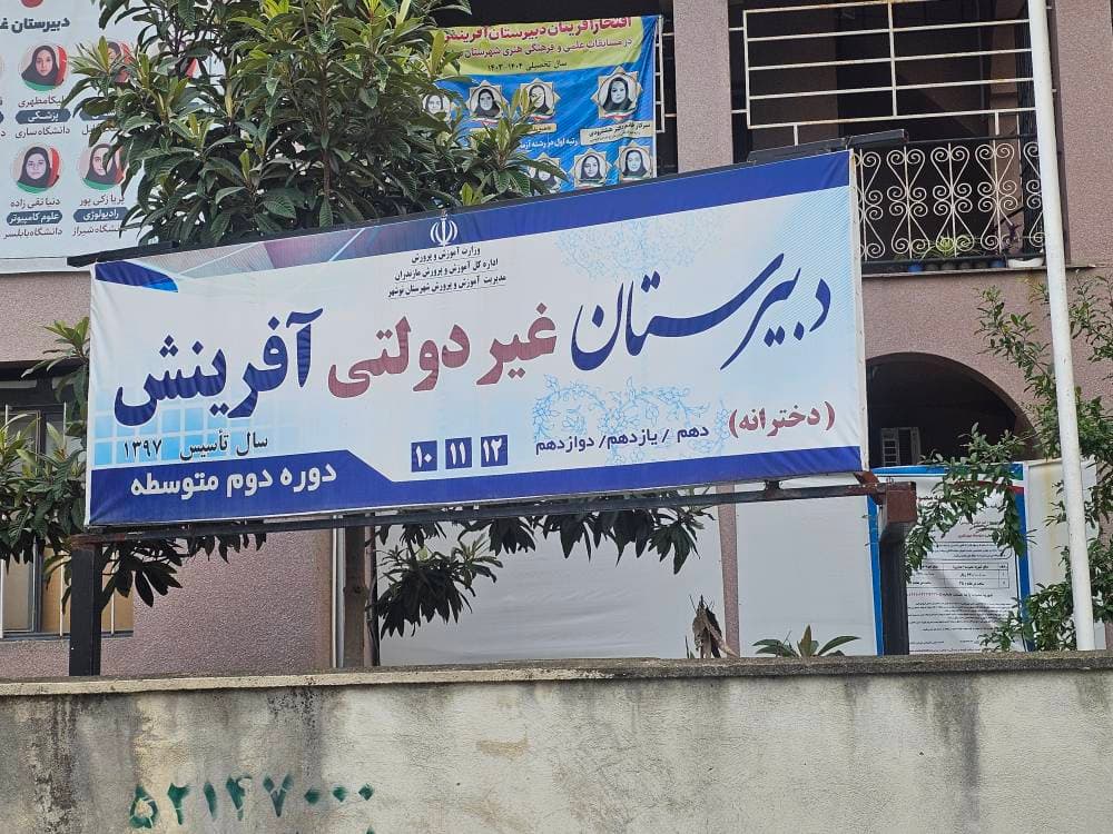 دبیرستان متوسطه دوم دخترانه غیر دولتی آفرینش